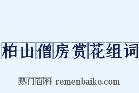 柏山僧房赏花组词是什么意思的图片